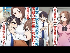【漫画】美人彼女「上司と結婚するから婚約破棄ね」とフラれた俺。会社を辞めると宿敵だった女社長に助けられ新たな場所で全力を出したら才能を認められるがピンチも起こり【総集編恋愛マンガ】