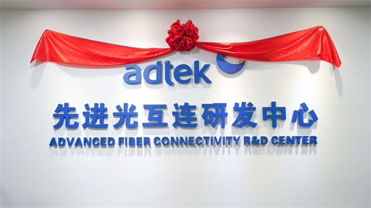 先进光互连研发中心正式揭牌并投入使用#爱德泰