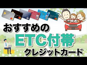 【ETCクレカ】おすすめのETC付帯クレジットカード