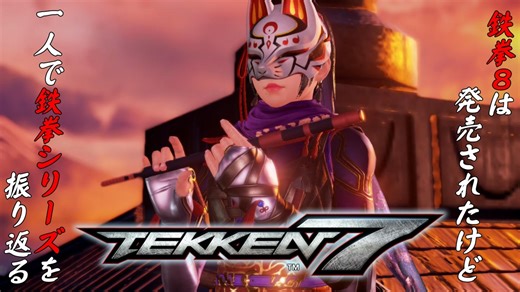 【鉄拳７ 州光 編】鉄拳８は発売されたけど、一人で鉄拳シリーズを振り返る【独言実況】