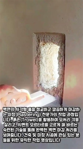 시멘트 벽면 사각 홈 모서리 각 살리는 미장 방법 #worker #process #plastering #construction #tools