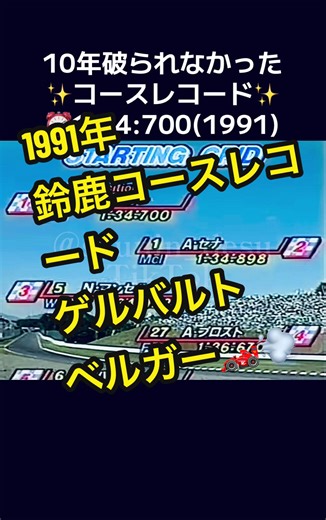 2001年にシューマッハに破られました！ #f1 #f1tiktok #formula1 #f1fans #f11991 #suzuka #コースレコード #鈴鹿サーキット #record