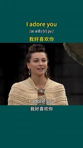 “I adore you”的常見釋義為“我喜歡你”“我愛慕你”“我崇拜你”。在情侶或親密關系中，也可理解為“我愛你”，用于表達深深的情感。 | 少兒英語啟蒙