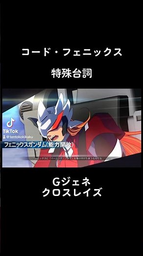 特殊台詞 #コードフェニックス #フェニックス #ハルファスガンダム #フェニックスガンダム #クロスレイズ #gジェネ
