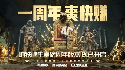 地铁逃生周年版本重磅开启！一周年，爽快赚！