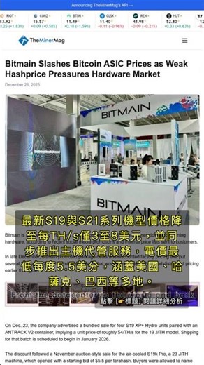 🧐👉 比特幣礦機價格大跳水，Bitmain推主機代管搶市 #QixNewsAI