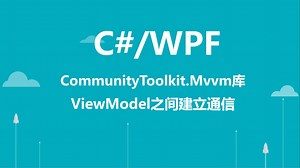 C#/WPF使用CommunityToolkit.Mvvm库ViewModel之间建立通信_哔哩哔哩_bilibili