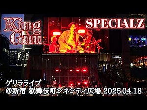 King Gnu - SPECIALZ (LIVE) [2025.04.18 ゲリラライブ@新宿 歌舞伎町シネシティ広場]