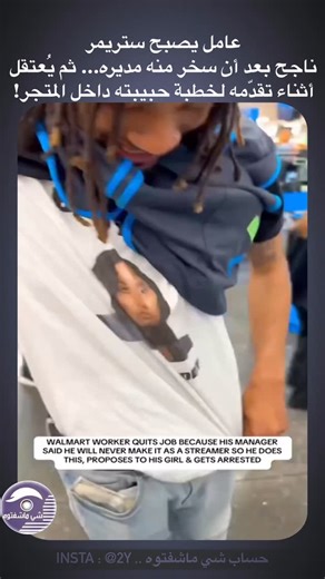 ‎شي ماشفتوه‎ on Instagram‎: "عامل في وول مارت يترك وظيفته لأن مديره قال إنه لن ينجح أبدًا كـ ستريمر ، لكنه نجح وحصد الكثير من الاموال ‏وبهذه الطريقة الهمجيه قرر ان يتقدم لخطبة حبيبته العاملة في ول مارت وقام المدير بابلاغ الشرطة عليه وتم القبض عليه ‏"‎