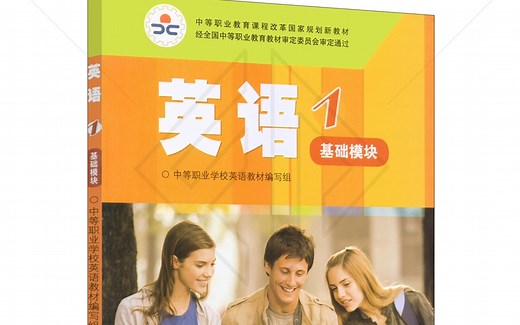 【职高英语提分指南】高一上英语基础模块1课文精讲 unit 1-10（已完结）