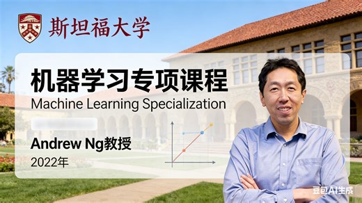 【斯坦福大学】机器学习专项课程【全41讲已完结，2022版-双语字幕】