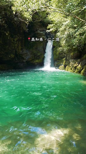 仁淀ブルーの聖地「にこ淵」の魅力