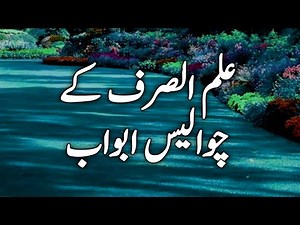 Lecture:25 | 44 Abwab Sarf | Learn Arabic | Usama Sarsari