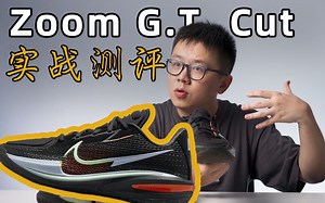 ZOOM G.T. CUT 实战测评：配置叠加好爽，但没有完全爽…