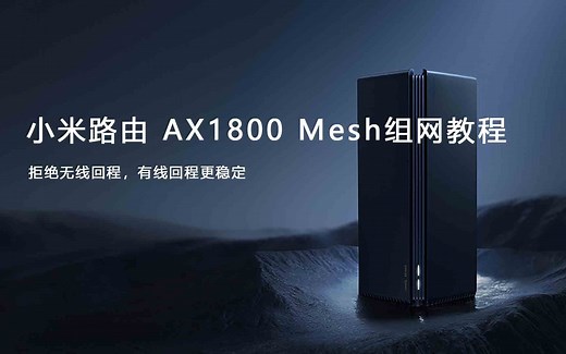 小米路由器 AX1800（AX3000） mesh组网教程
