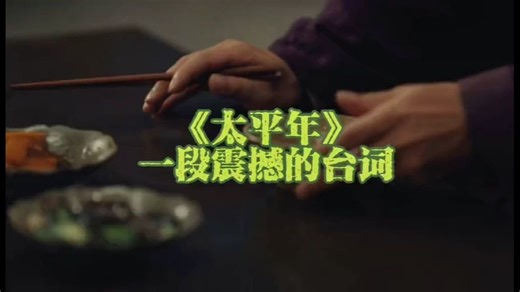 《太平年》第八集两分钟震撼台词全剧高光时刻之一。_历史 _太平年 _桑维翰 _燕云十六州 _读书