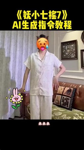 #妩小七摇7 #妩小七摇7教程抖音AI工具AI照片变视频一学就会系列妩小七摇短视频教程AI特效教程手机做视频新手剪辑妩小七摇7抖音热门短视频干货卡点视频一键生成视频#小云雀AI#小云雀seedance