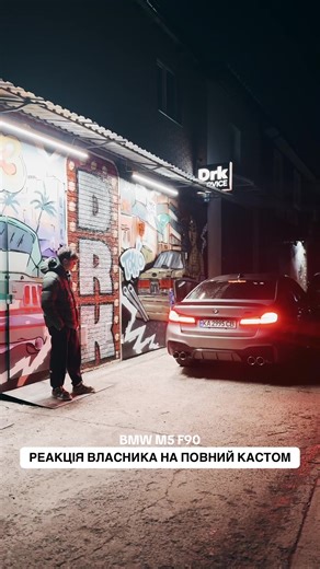 Кастомна Вихлопна Система для BMW M5 F90: Перша Реакція