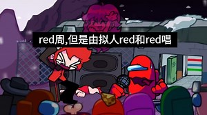 【fnf】red周但是由拟人red和red唱。(三首)