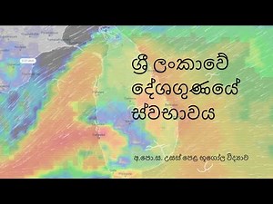 ශ්‍රී ලංකාවේ දේශගුණයේ ස්වභාවය | lankawe deshagunaye swbawaya | Advanced Level Geography
