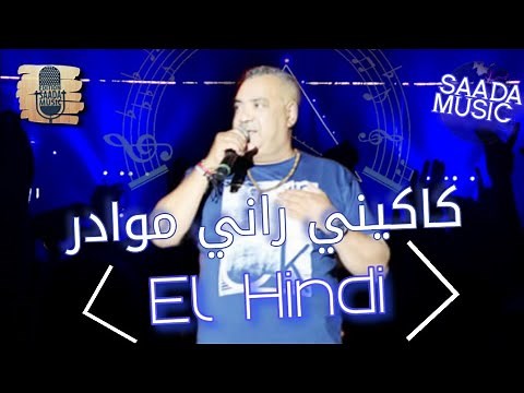 #saada_music شاب الهندي - كاكيني راني موادر | (El Hindi - Kakini Rani Mwadar (Official Audio