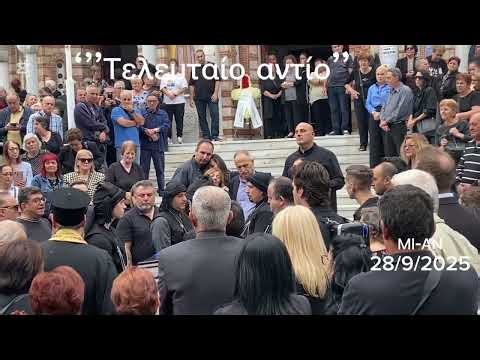 Τελευταίο αντίο στον αγαπημένο Τριαντάφυλλο Πουρσανιδη