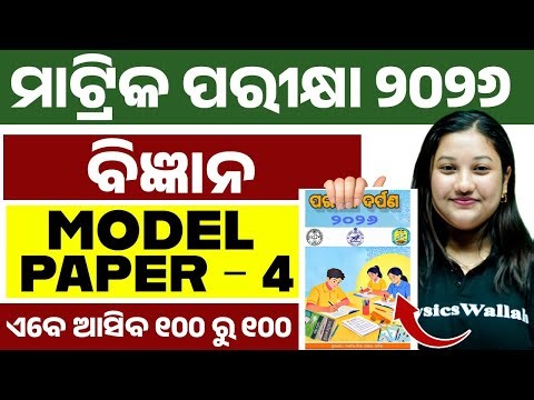 ପରୀକ୍ଷା ଦର୍ପଣ 2026 Science Model Question Paper 4 Solution | BSE Class 10th Science in Odia Medium 💯