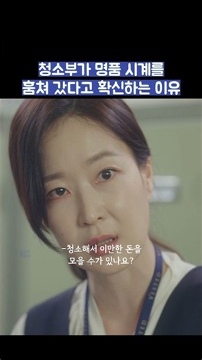 청소부가 명품 시계를 훔쳐 갔다고 확신하는 이유 #shorts
