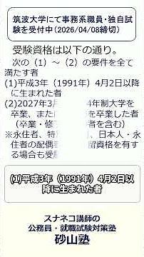筑波大学事務系職員独自採用試験について（令和9年4月1日採用） #準公務員 #国立大学法人職員 #事務 #筑波大学