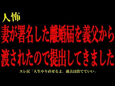 【2chヒトコワ】妻が署名した離婚届を義父から渡されたので提出してきました…短編3話まとめ【怖いスレ】