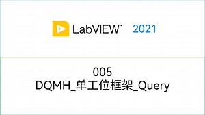 005_DQMH单工位框架_Query
