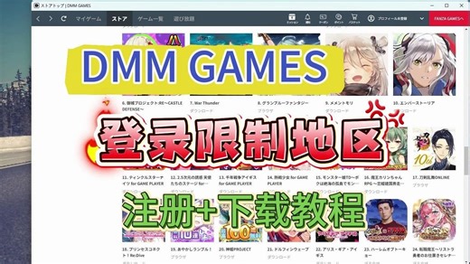 【DMM GAMES】注册下载教程！有效解决登录限制地区等问题！