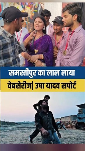 Samastipur ka lal brought web series. #webseries #ushayadav #reels #shorts #stageshow #samastipur...