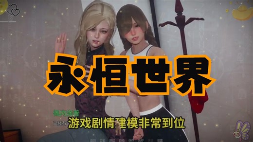 【2025终极整合】《永恒世界 Eternum》V0.8.6至尊汉化版发布！双duan直装丨全动态CG+全剧情解锁丨内z修改器+超详攻略 MK还能Jui