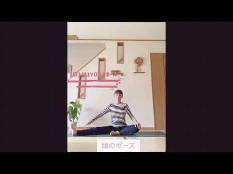 1日1分1YOGAポーズ/鳩のポーズ