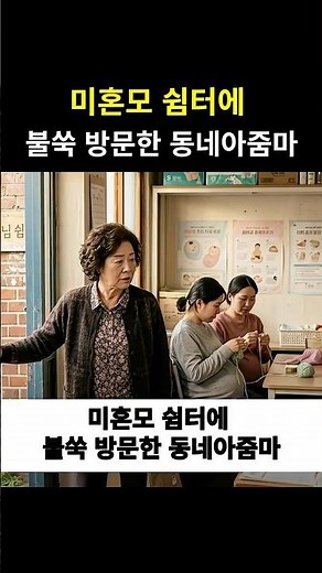 미혼모 쉼터에 불쑥 방문한 동네아줌마 #미혼모 #아줌마 #감동