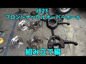 JB23 5型 フロントナックルオーバーホール組み立て編