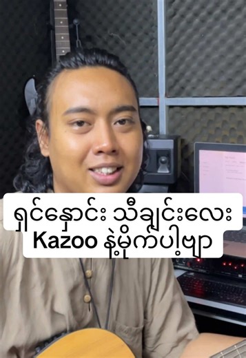 Kazoo Performance of 'ရှင်နှောင်း' by Junelay