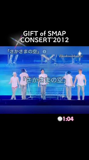 #SMAP #さかさまの空 ②2番☆GIFT of SMAP CONSERT'2012 DVDより☆①～③まで繋がるように編集してます☆作詞:#麻生哲朗 さん☆作曲編曲:#菅野よう子 さん☆NHK連続テレビ小説「梅ちゃん先生」主題歌☆2012年4月25日発売