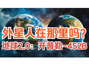 探索开普勒-452B：地球2.0的神秘面纱！（最有可能存在外星人的系外行星）_哔哩哔哩_bilibili