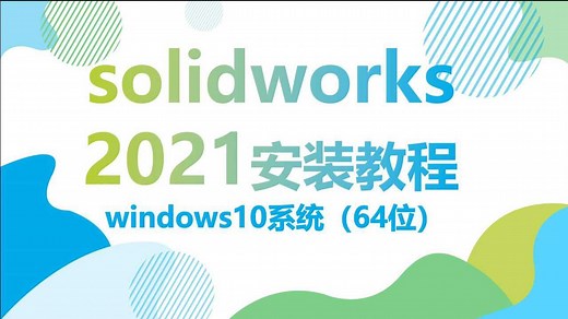 solidworks2021安装教程SW2021安装方法