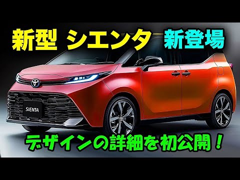 ２０２６年 トヨタ 新型 シエンタ新登場、デザインの詳細を初公開！燃費もデザインも大進化。