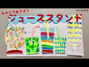 【どこでもアート】【夏休み工作】ジューススタンド【ごっこ遊び】