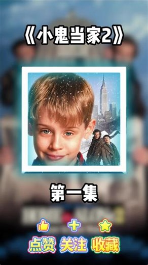 一口气看完《小鬼当家2》第一集 #影视解说 #电影解说 #小鬼当家2 #搞笑视频 #圣诞节