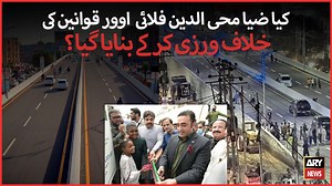 457K views · 7K reactions | کیا ضیا محی الدین فلائی اوور قوانین کی خلاف ورزی کرکے بنایا گیا ہے؟ ٹریفک جام کا مسئلہ کسی حکمت عملی کے بغیر بنائے جانے والے مہنگے فلائے اوور اور انڈر پاس سے کیسے حل ہوگا؟ #ARYStories #ARYNews #Karachi | ARY Stories | Facebook