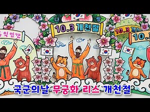 개천절 미술 도안/ 무궁화 리스 만들기/ 국군의 날 활동지/ 국경일/ 태극기 무궁화 꽃 색칠도안/ 유아미술/ 어르신미술/ 돌봄 교실