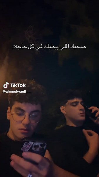 فيديوهات أنشأها Ahmed Wael (@ahmedwaell___) باستخدام الصوت الأصلي - مش نصيبك يا(ابراهيم)