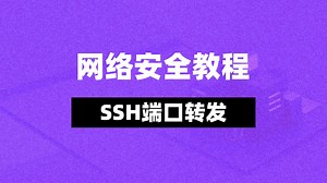 【网络安全教程】SSH端口转发入门到精通，内网穿透不再难！