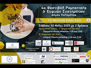 4ο Φεστιβάλ Ρομποτικής & Ευφυών Συστημάτων του Δήμου Καλαμάτας