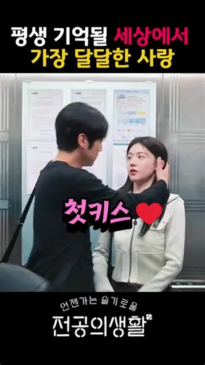 평생 기억될 세상에서 가장 달달한 사랑 #티빙 #넷플릭스 #슬기로울 전공의생활 #고윤정 #쇼츠 #shorts
